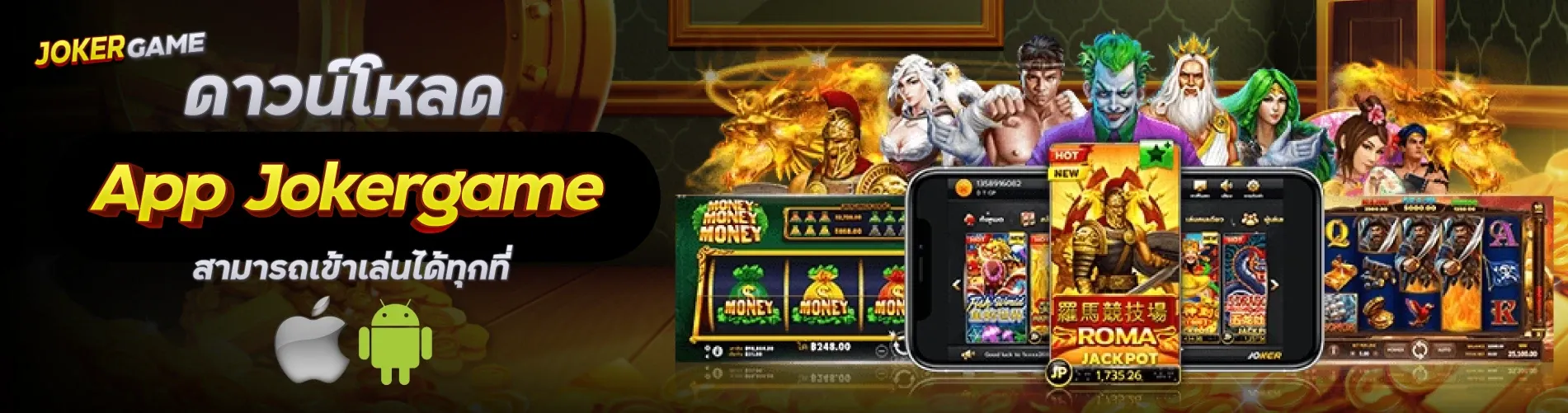 ดาวน์โหลด App Jokergame สามารถเข้าเล่นได้ทุกที่