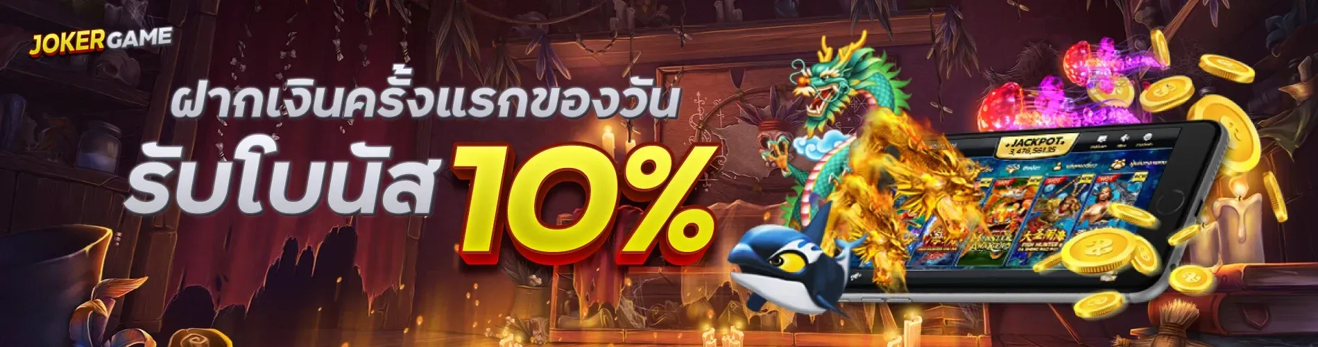 ฝากเงินครั้งแรกของวันรับโบนัส 10%