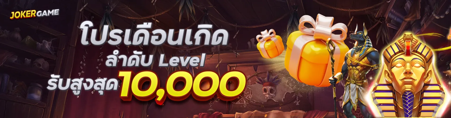 โปรเดือนเกิดลำดับ Level รับสูงสุด10,000