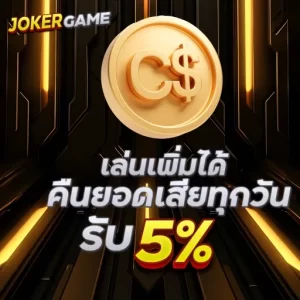 เล่นเพิ่มได้คืนยอดเสียทุกวัน รับ 5%