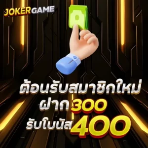 ต้อนรับสมาชิกใหม่ ฝาก 300 รับโบนัส 400