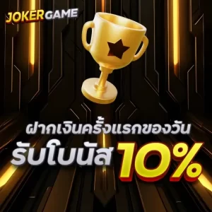 ฝากเงินครั้งแรกของวันรับโบนัส 10%