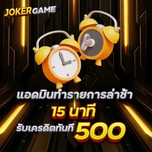 แอดมินทำรายการล่าช้า 15 นาที รับเครดิตทันที 500