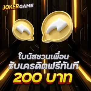 โบนัสชวนเพื่อนรับเครดิตฟรีทันที 200 บาท