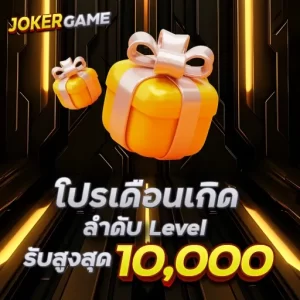 โปรเดือนเกิดลำดับ Level รับสูงสุด10,000