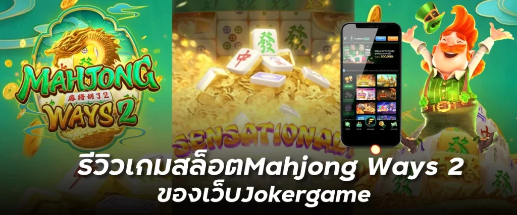 รีวิวเกมสล็อตMahjong Ways 2ของเว็บJokergame