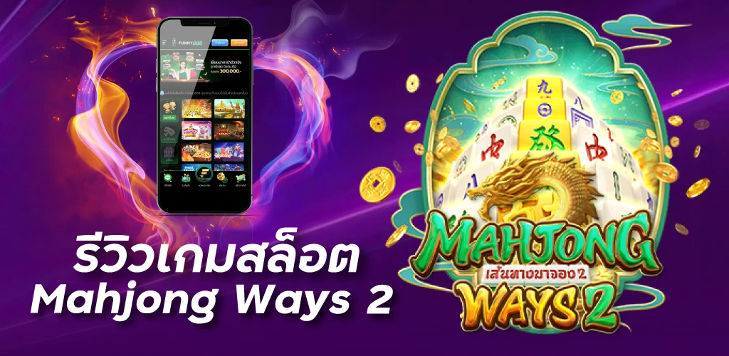 รีวิวเกมสล็อตMahjong Ways 2