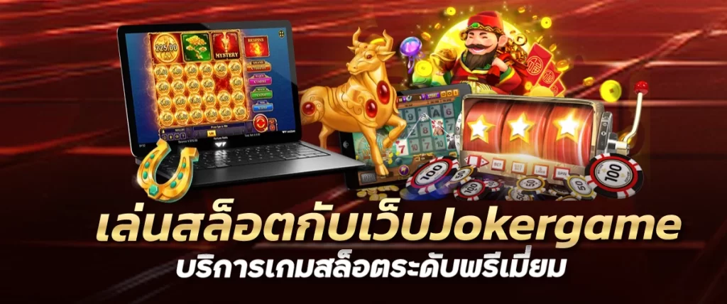 เล่นสล็อตกับเว็บJokergame บริการเกมสล็อตระดับพรีเมี่ยม