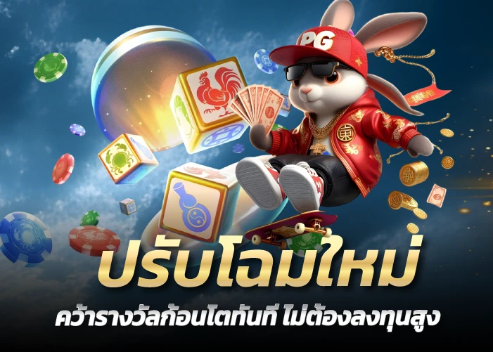 ปรับโฉมใหม่ คว้ารางวัลก้อนโตทันที ไม่ต้องลงทุนสูง