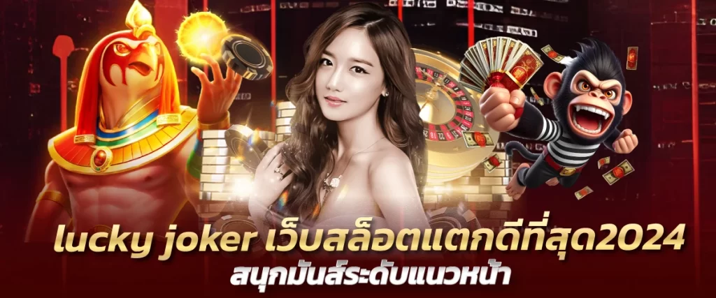 lucky joker เว็บสล็อตแตกดีที่สุด2024 สนุกมันส์ระดับแนวหน้า