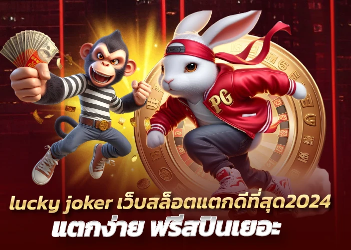 lucky joker เว็บสล็อตแตกดีที่สุด2024 แตกง่าย ฟรีสปินเยอะ