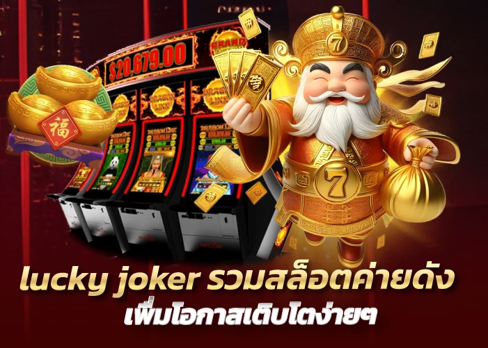 lucky joker รวมสล็อตค่ายดัง เพื่มโอกาสเติบโตง่ายๆ